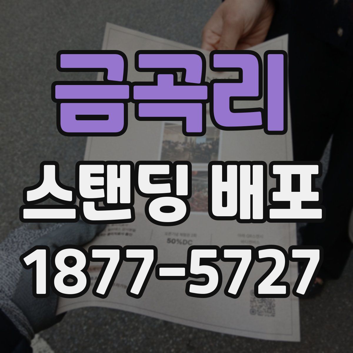 금곡리 스탠딩 배포