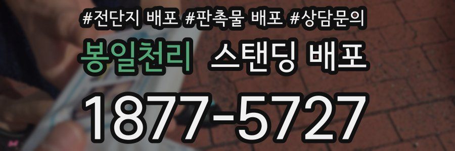 봉일천리 스탠딩 배포