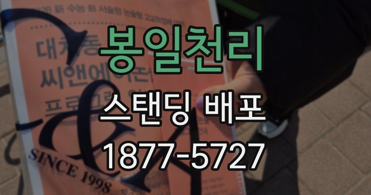 봉일천리 스탠딩 배포