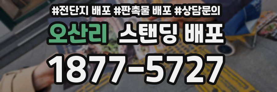 오산리 스탠딩 배포