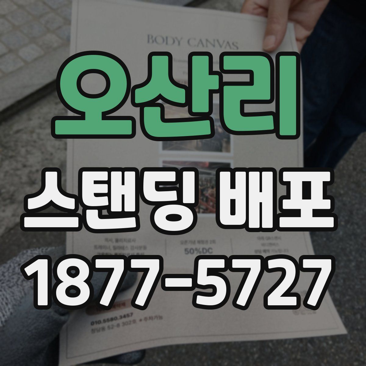 오산리 스탠딩 배포