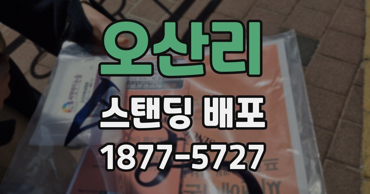 오산리 스탠딩 배포