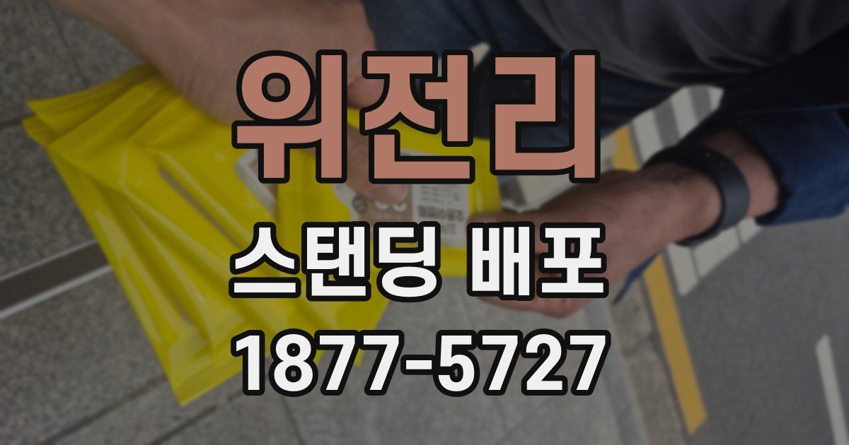 위전리 스탠딩 배포