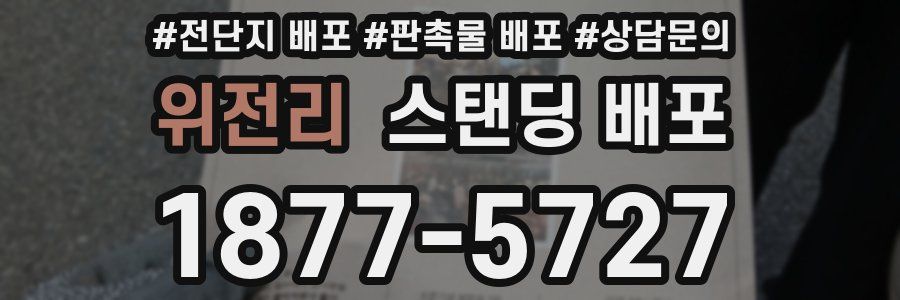위전리 스탠딩 배포