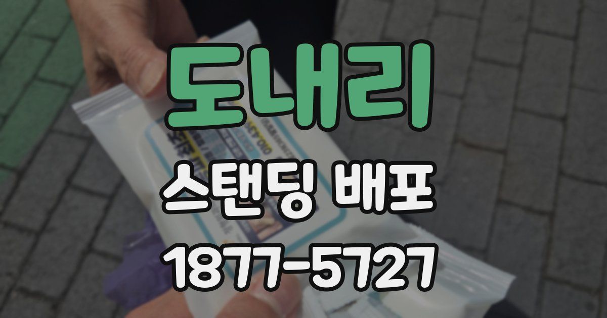 도내리 스탠딩 배포