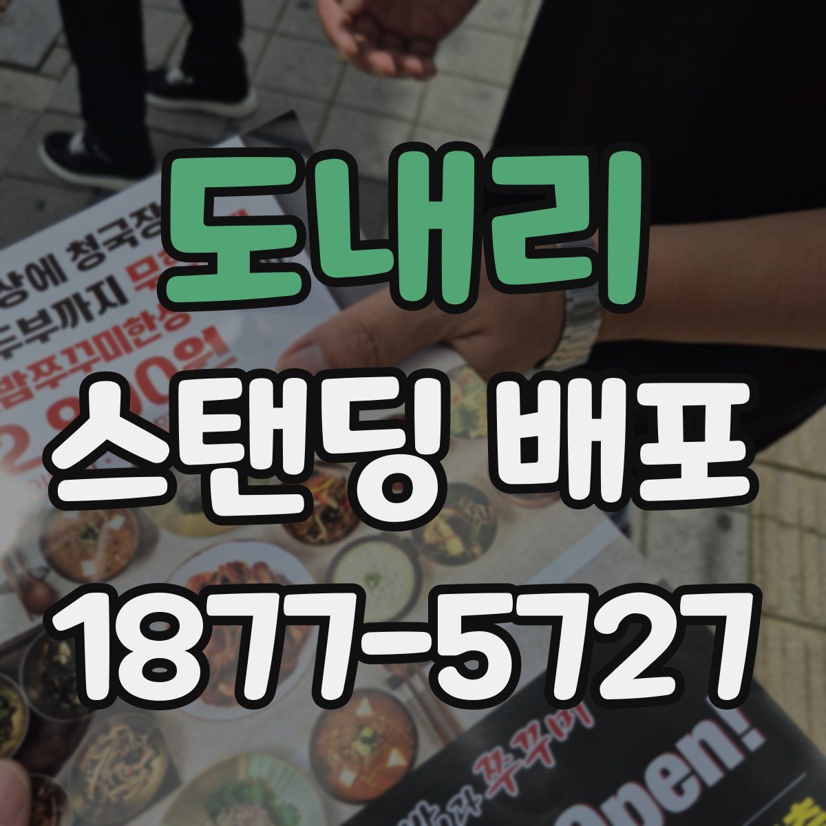 도내리 스탠딩 배포