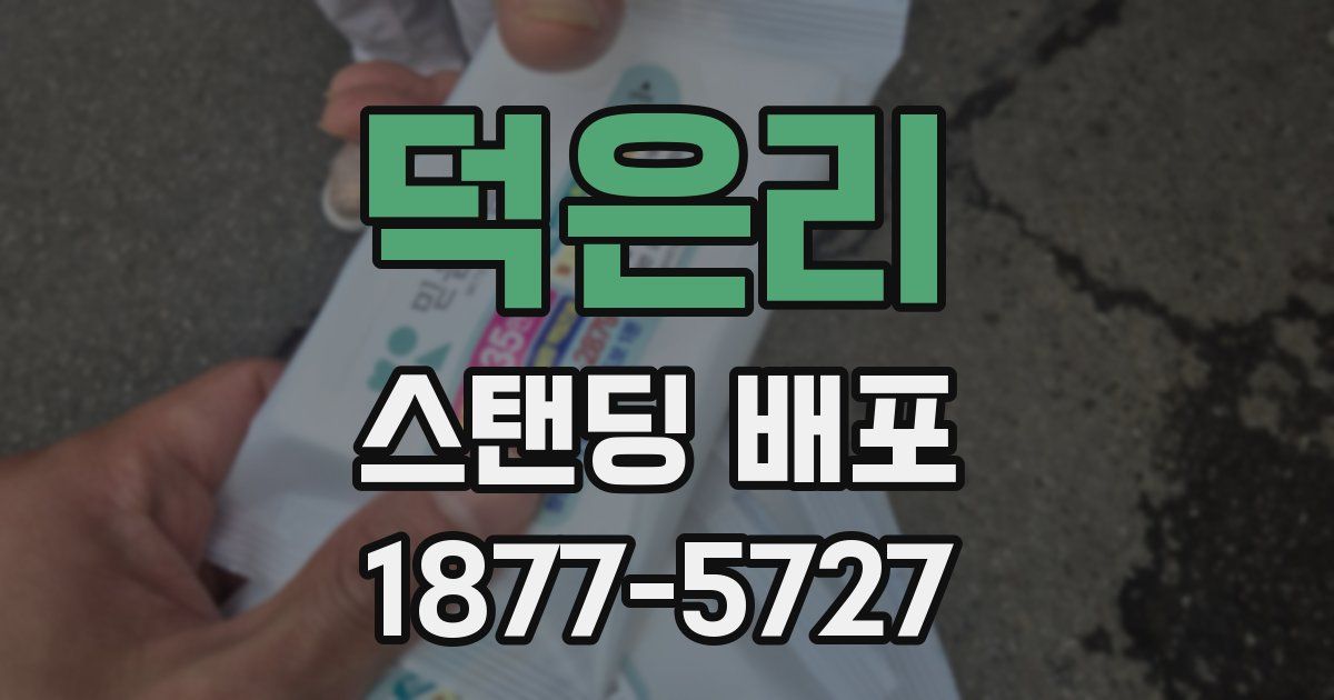 덕은리 스탠딩 배포