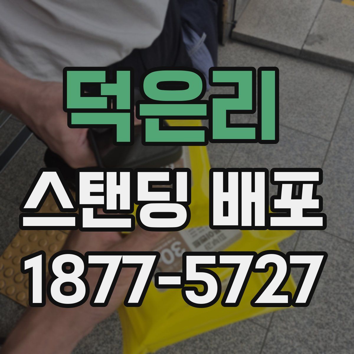 덕은리 스탠딩 배포