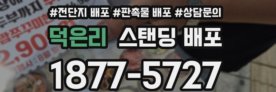 덕은리 스탠딩 배포