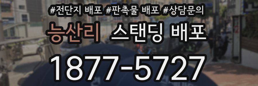 능산리 스탠딩 배포