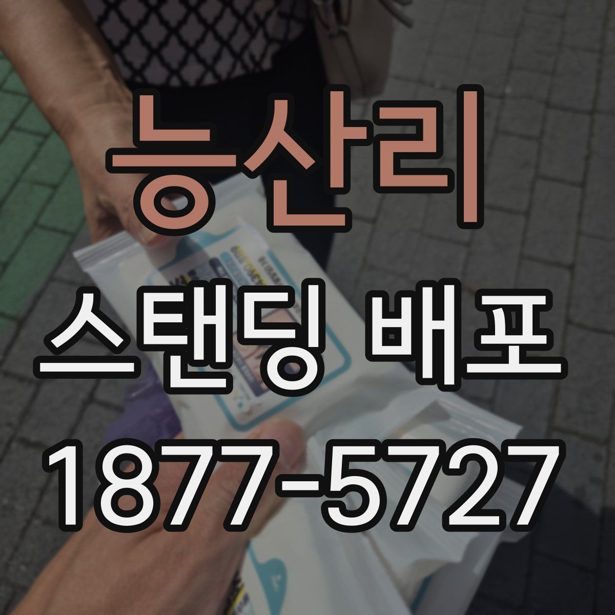 능산리 스탠딩 배포