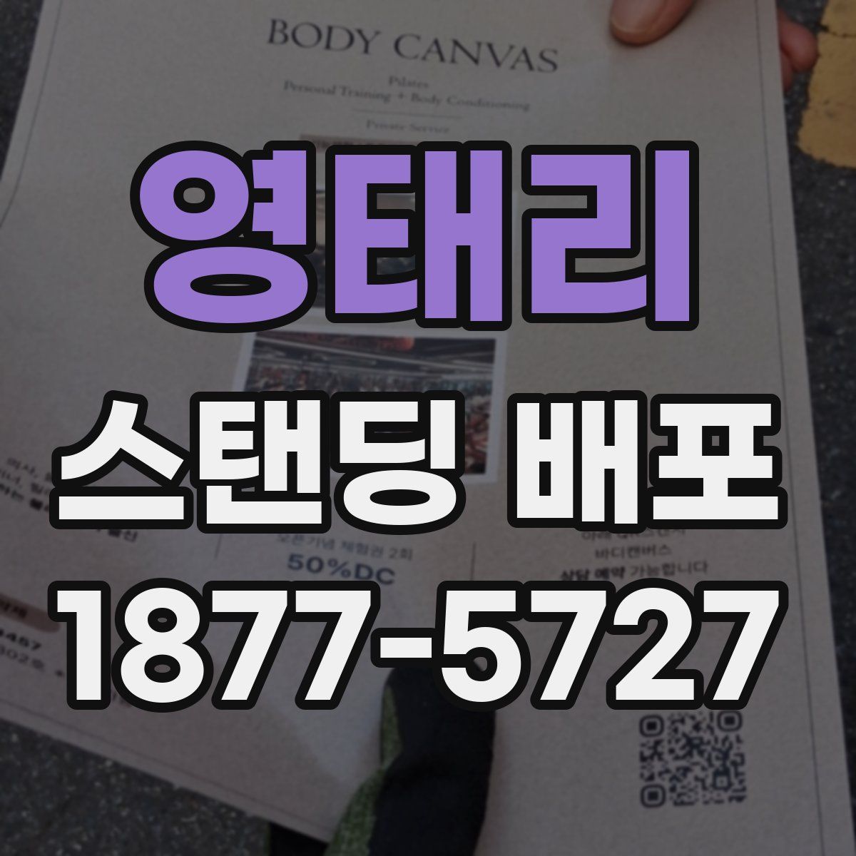 영태리 스탠딩 배포