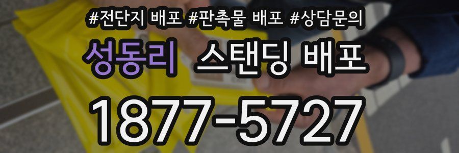 성동리 스탠딩 배포