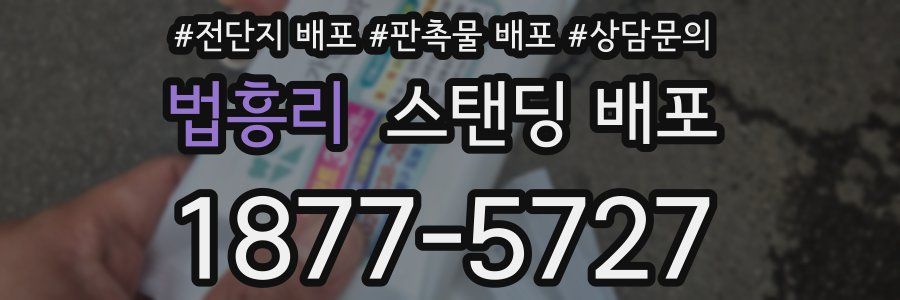 법흥리 스탠딩 배포