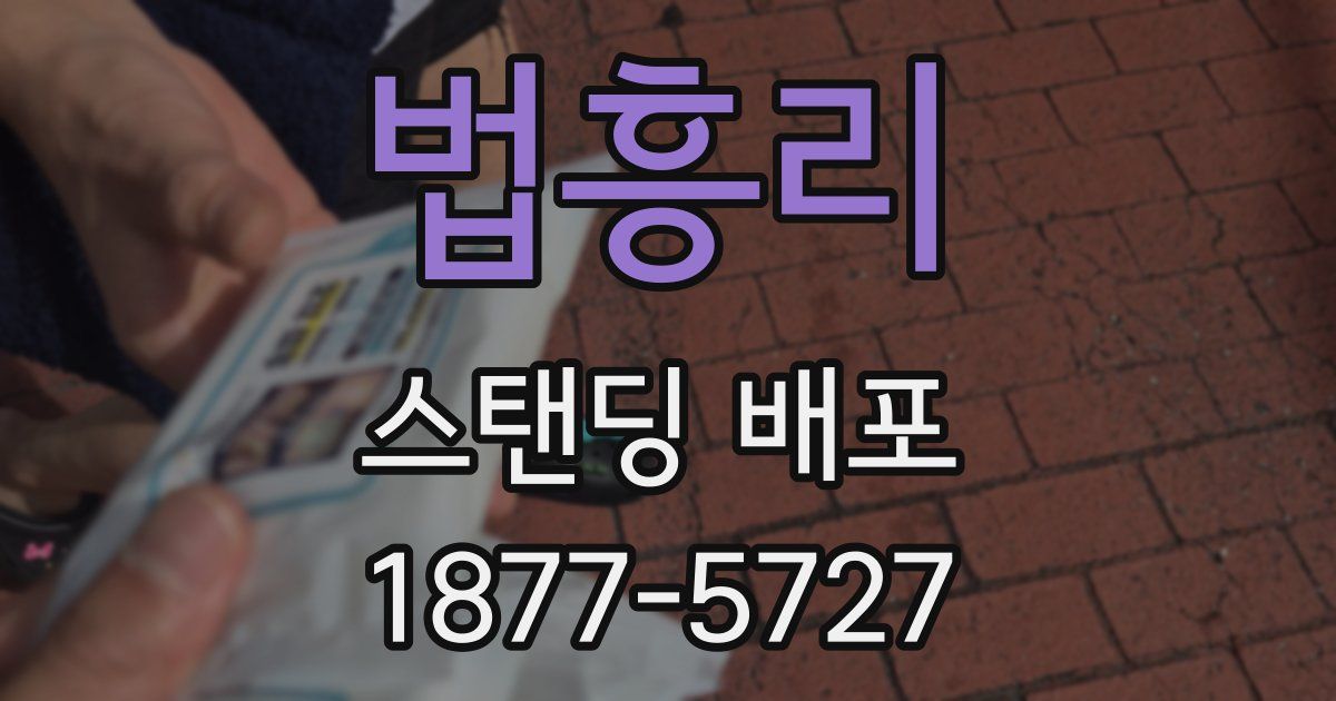 법흥리 스탠딩 배포