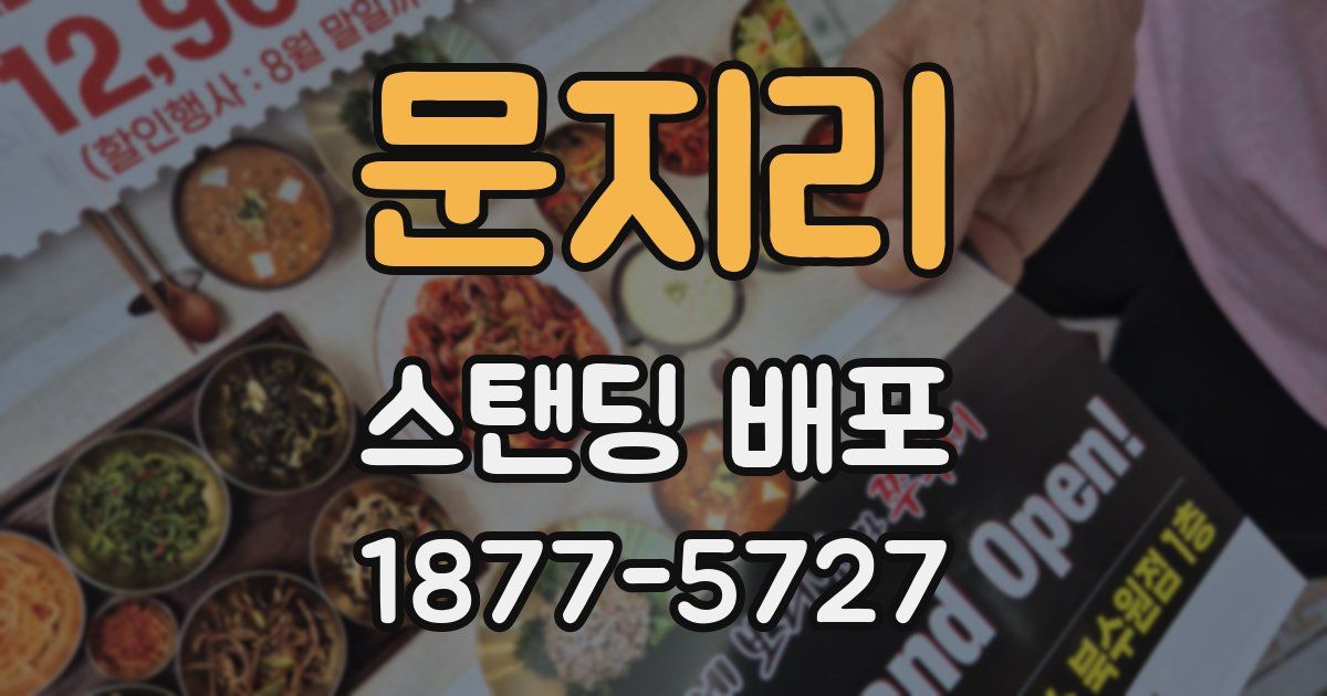 문지리 스탠딩 배포