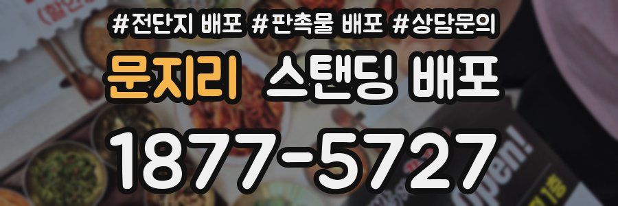 문지리 스탠딩 배포