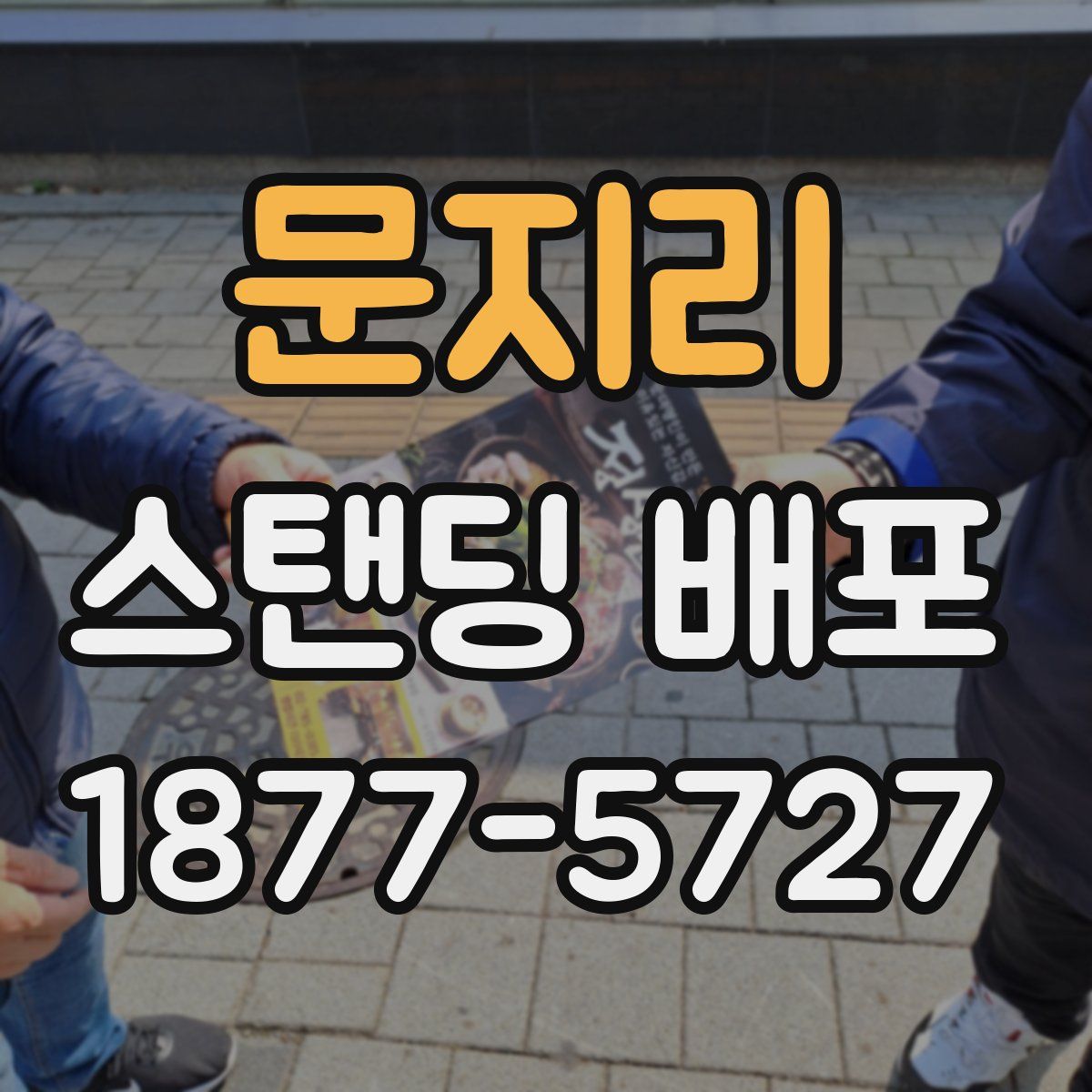 문지리 스탠딩 배포