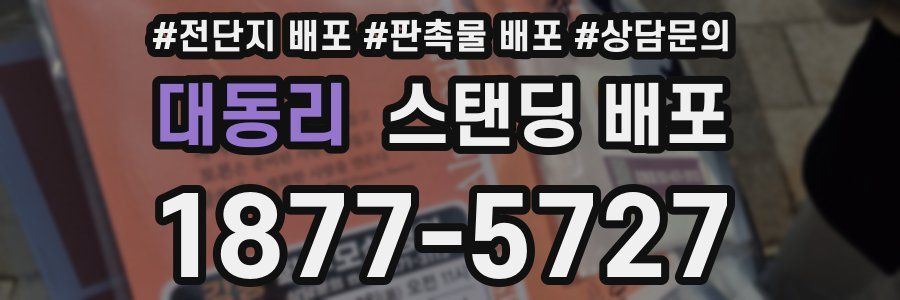 대동리 스탠딩 배포