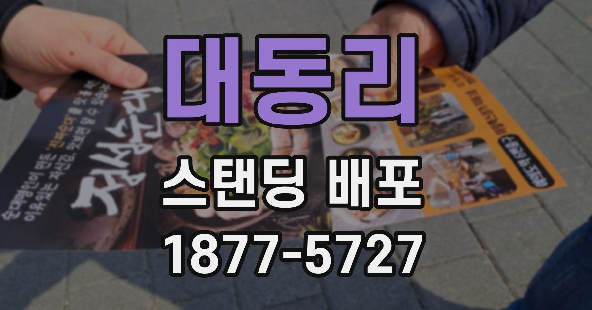 대동리 스탠딩 배포