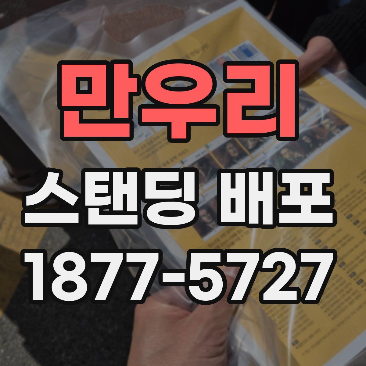 만우리 스탠딩 배포
