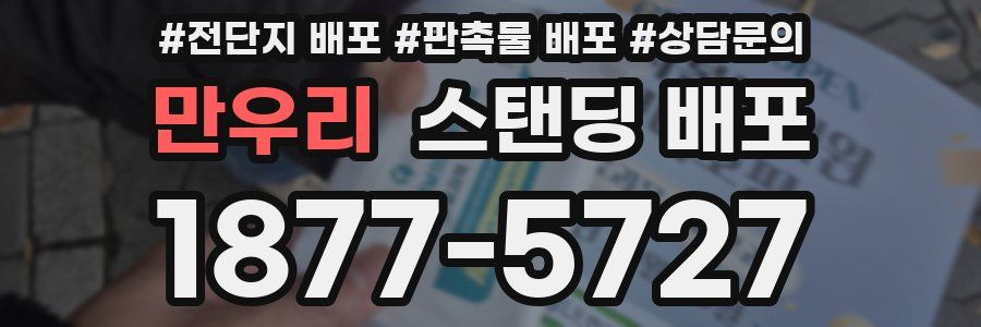 만우리 스탠딩 배포
