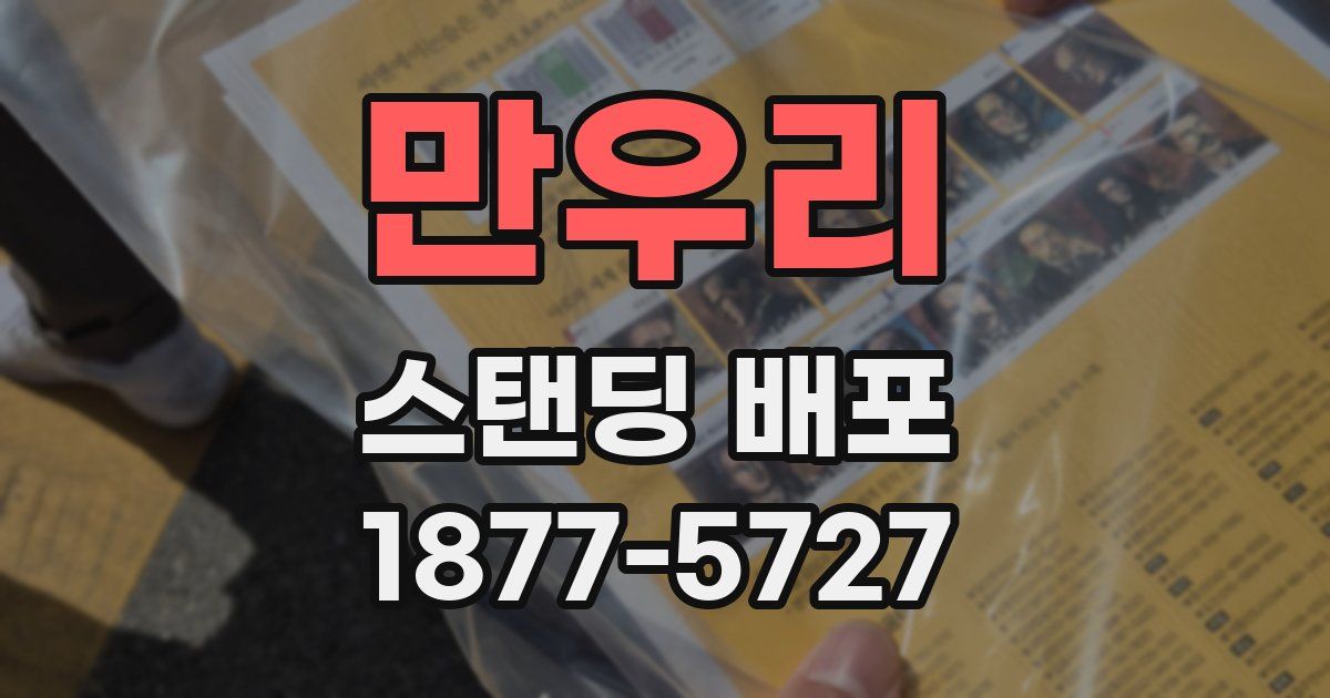 만우리 스탠딩 배포