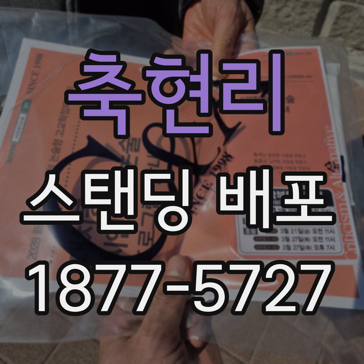 축현리 스탠딩 배포