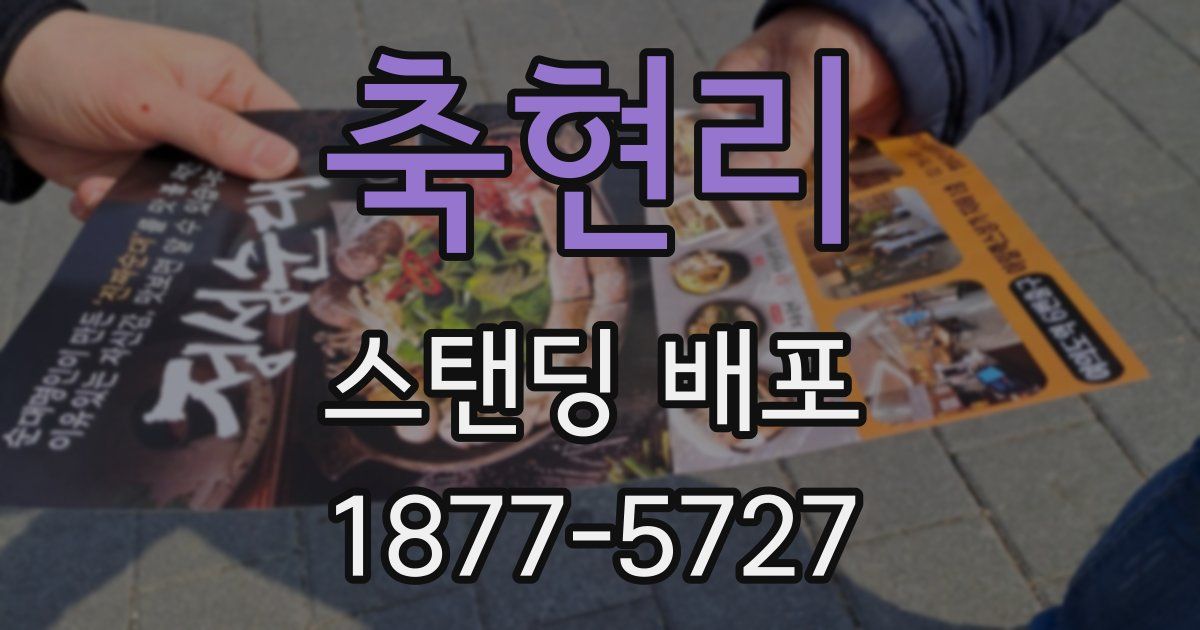 축현리 스탠딩 배포