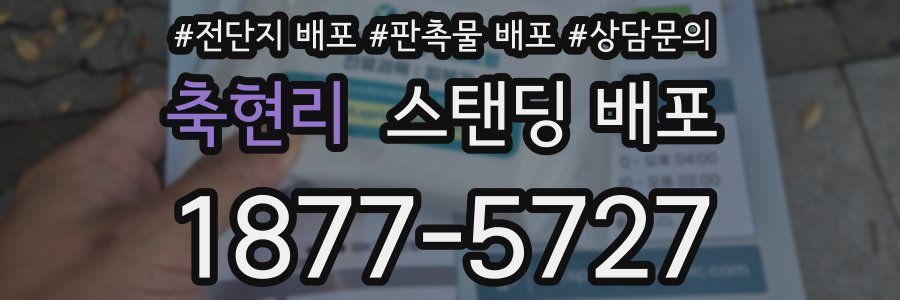 축현리 스탠딩 배포