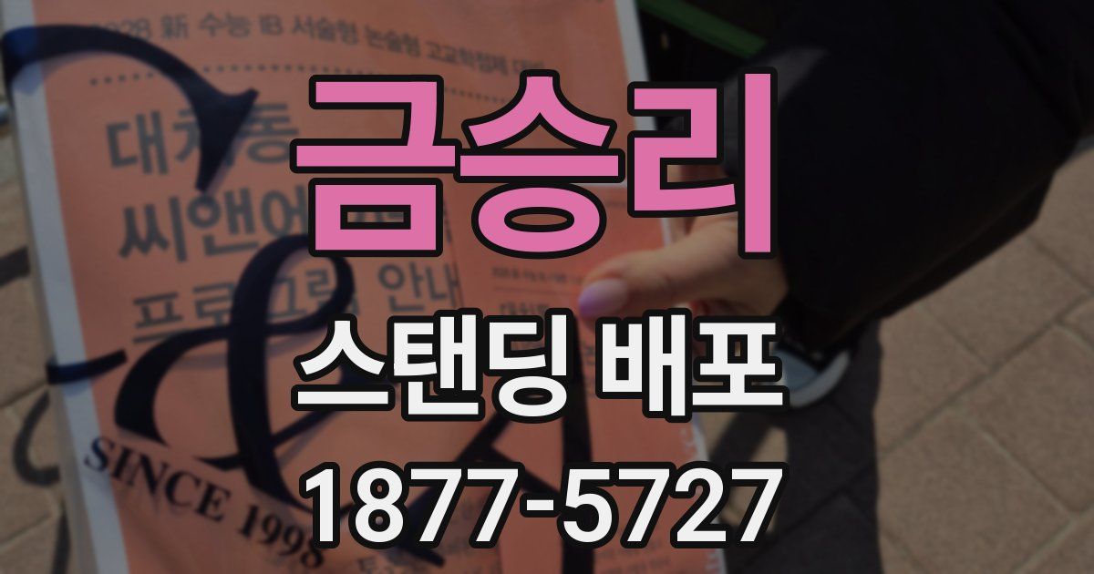 금승리 스탠딩 배포