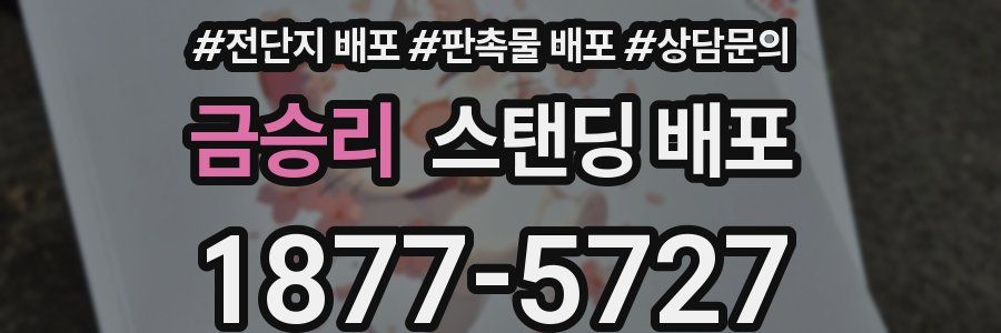 금승리 스탠딩 배포