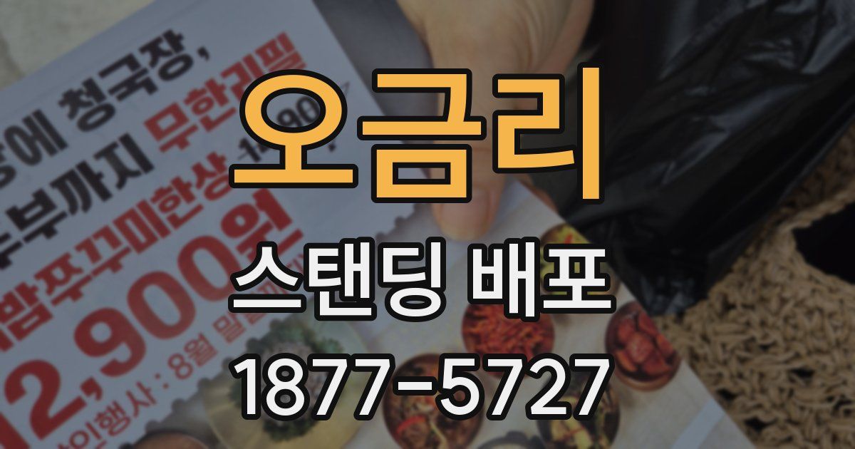 오금리 스탠딩 배포