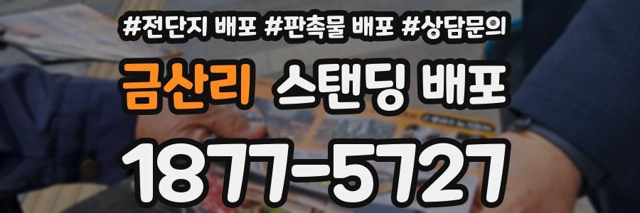 금산리 스탠딩 배포