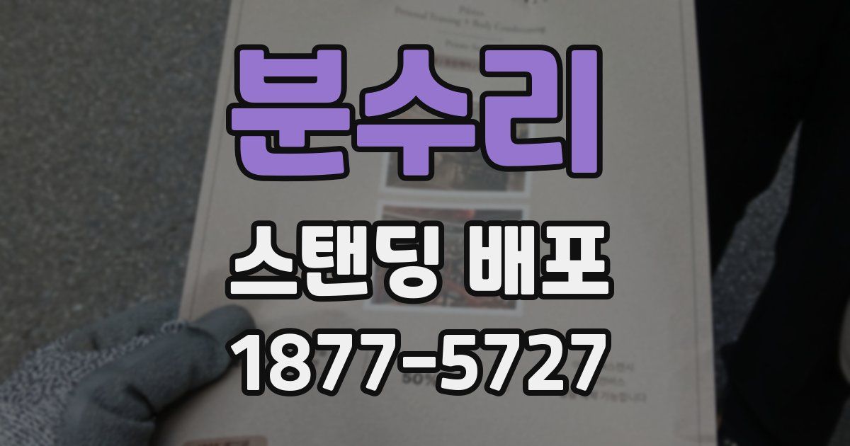 분수리 스탠딩 배포