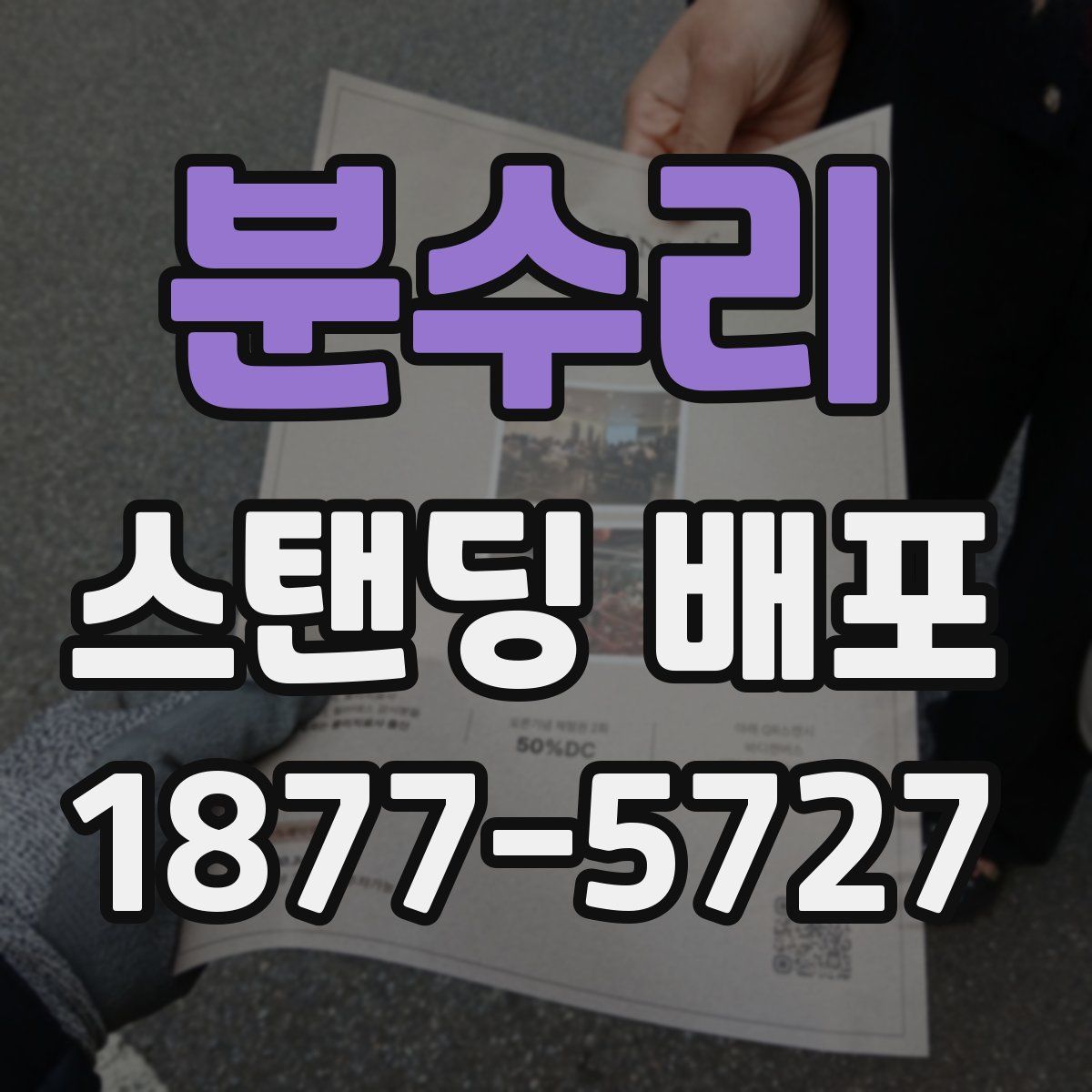 분수리 스탠딩 배포