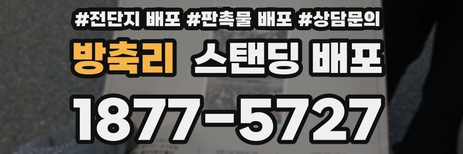 방축리 스탠딩 배포