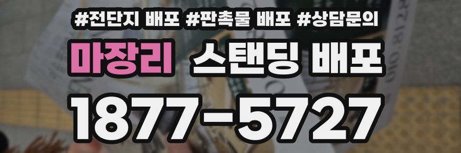 마장리 스탠딩 배포