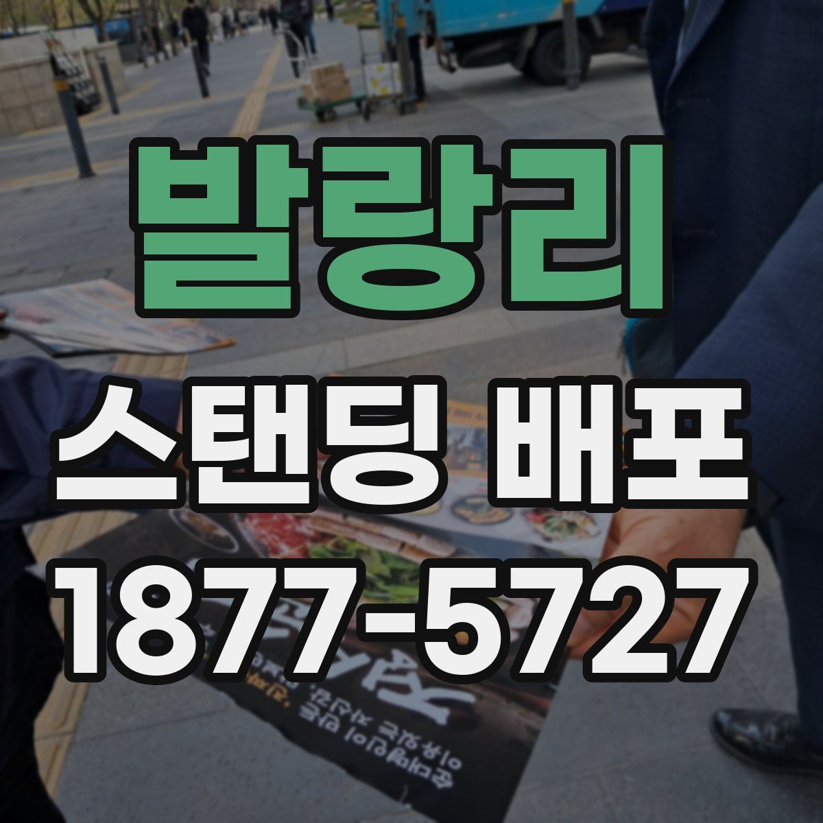 발랑리 스탠딩 배포