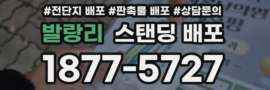발랑리 스탠딩 배포
