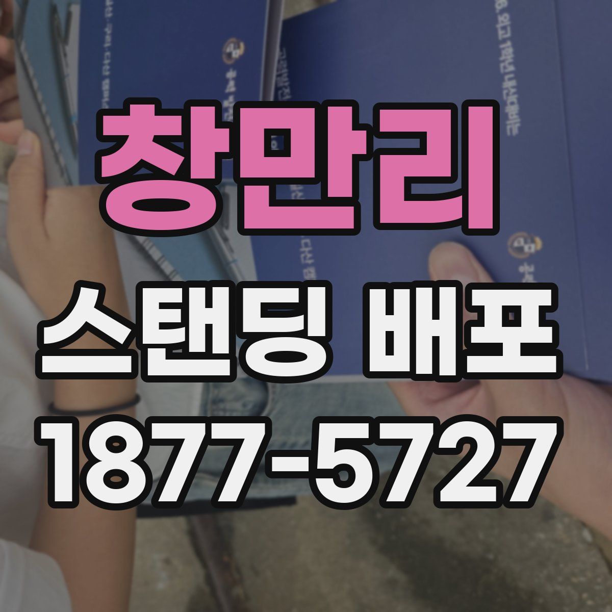 창만리 스탠딩 배포