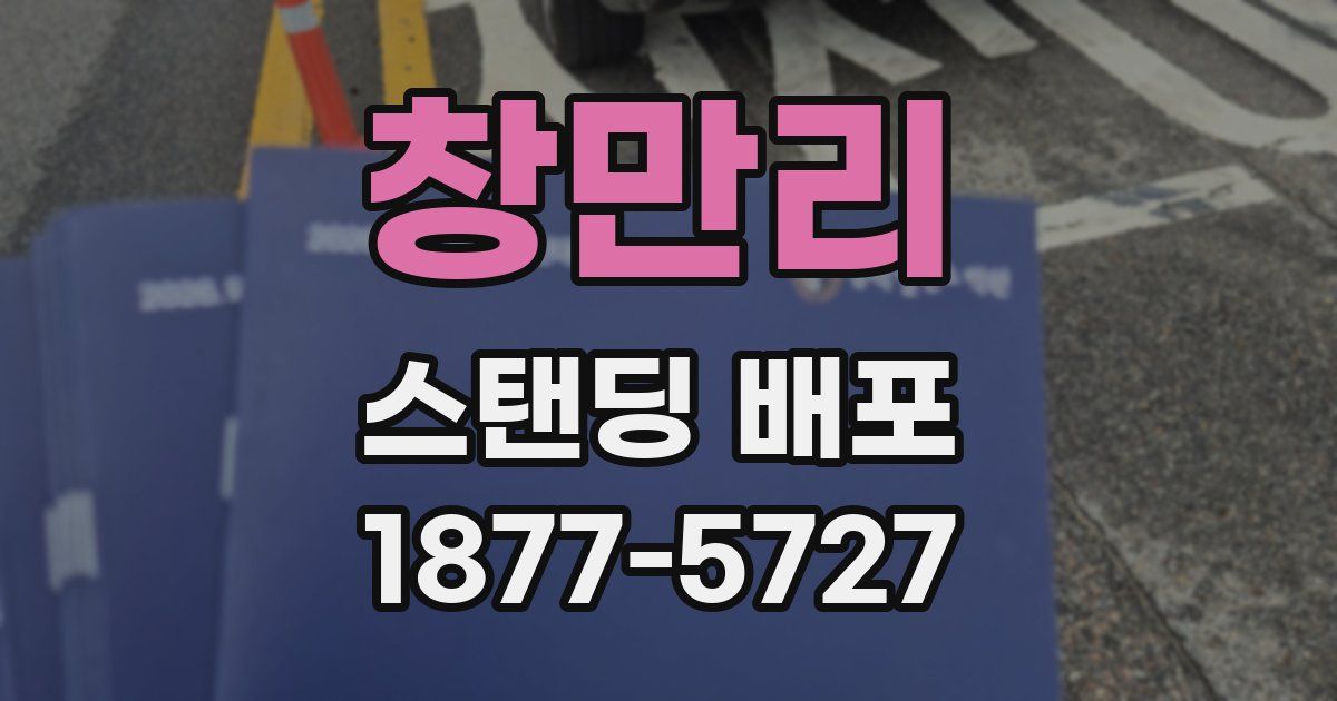 창만리 스탠딩 배포