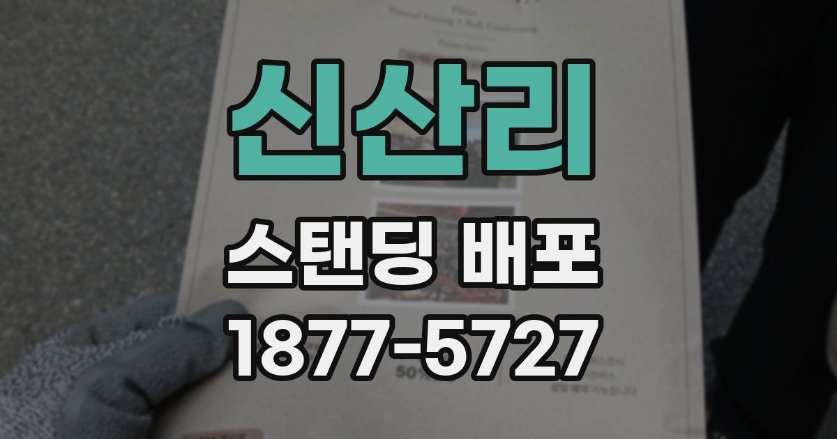 신산리 스탠딩 배포