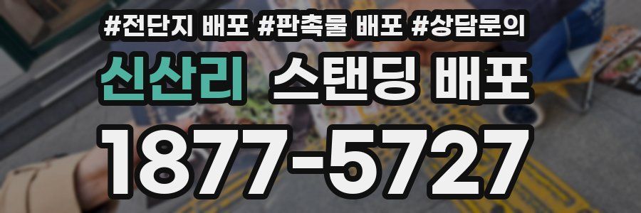 신산리 스탠딩 배포