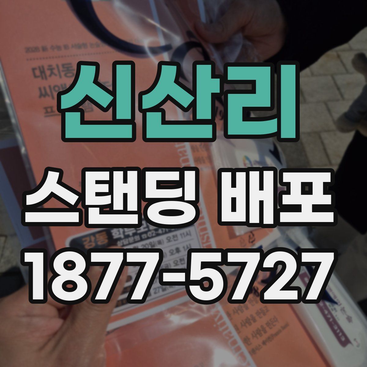 신산리 스탠딩 배포