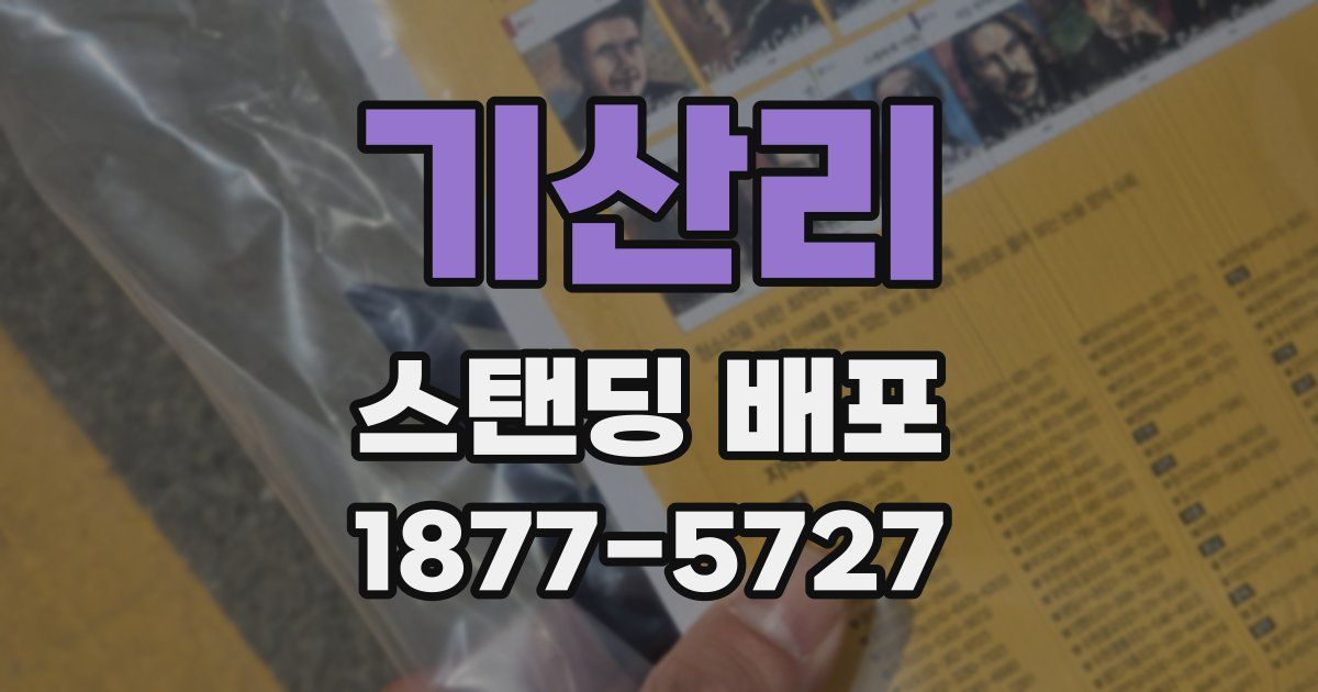 기산리 스탠딩 배포