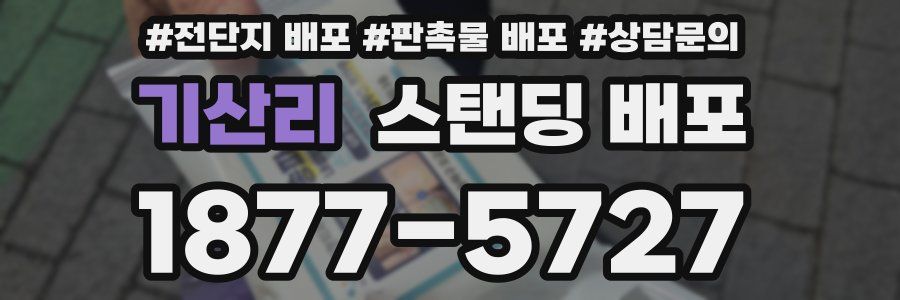기산리 스탠딩 배포