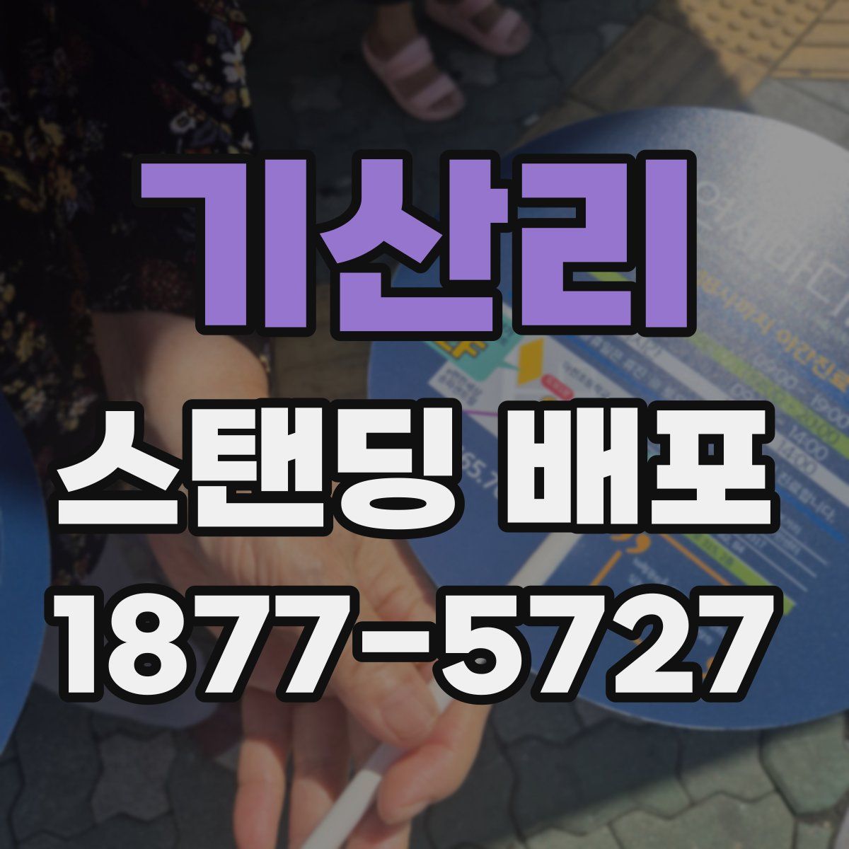 기산리 스탠딩 배포