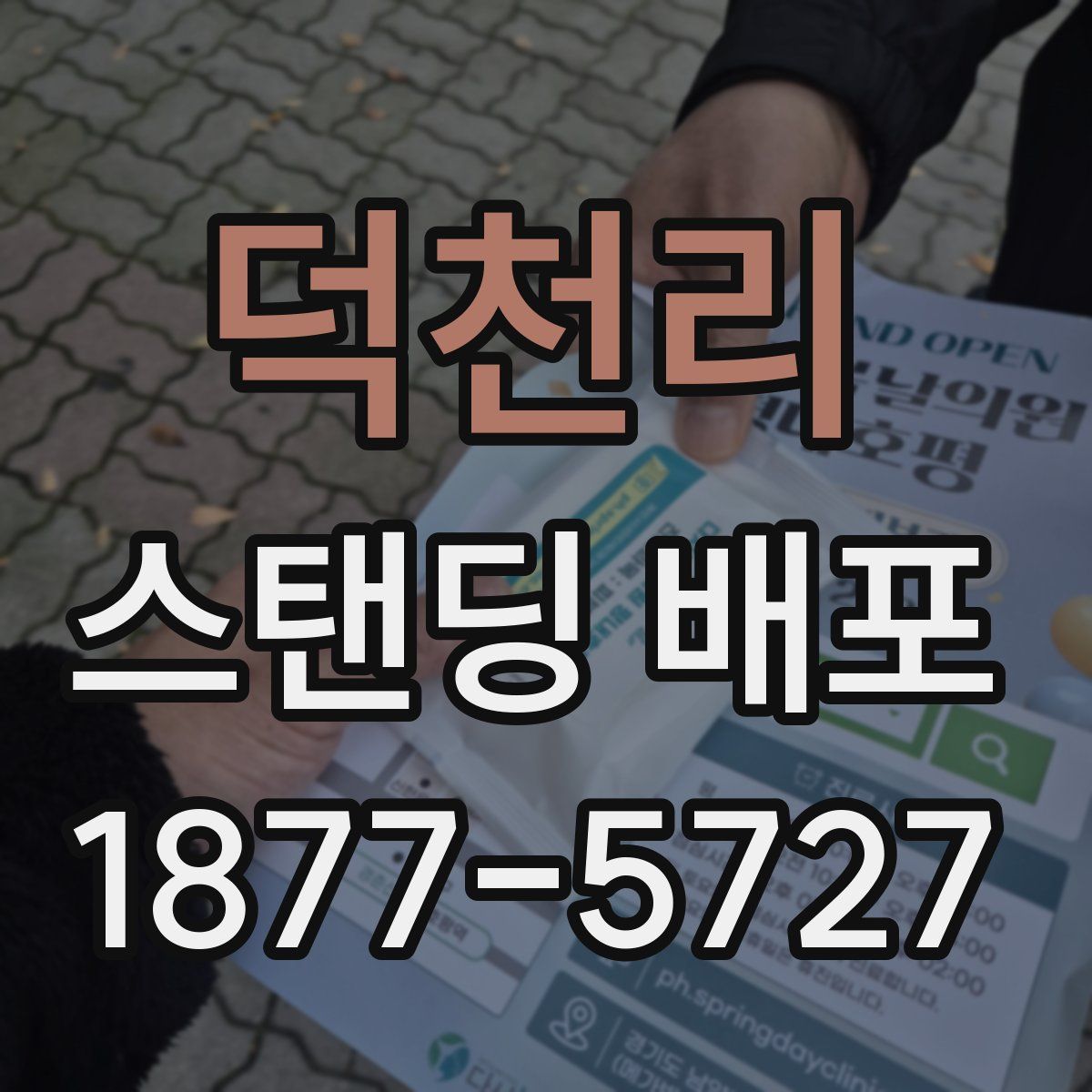 덕천리 스탠딩 배포