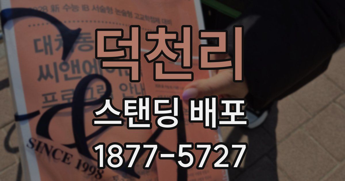 덕천리 스탠딩 배포